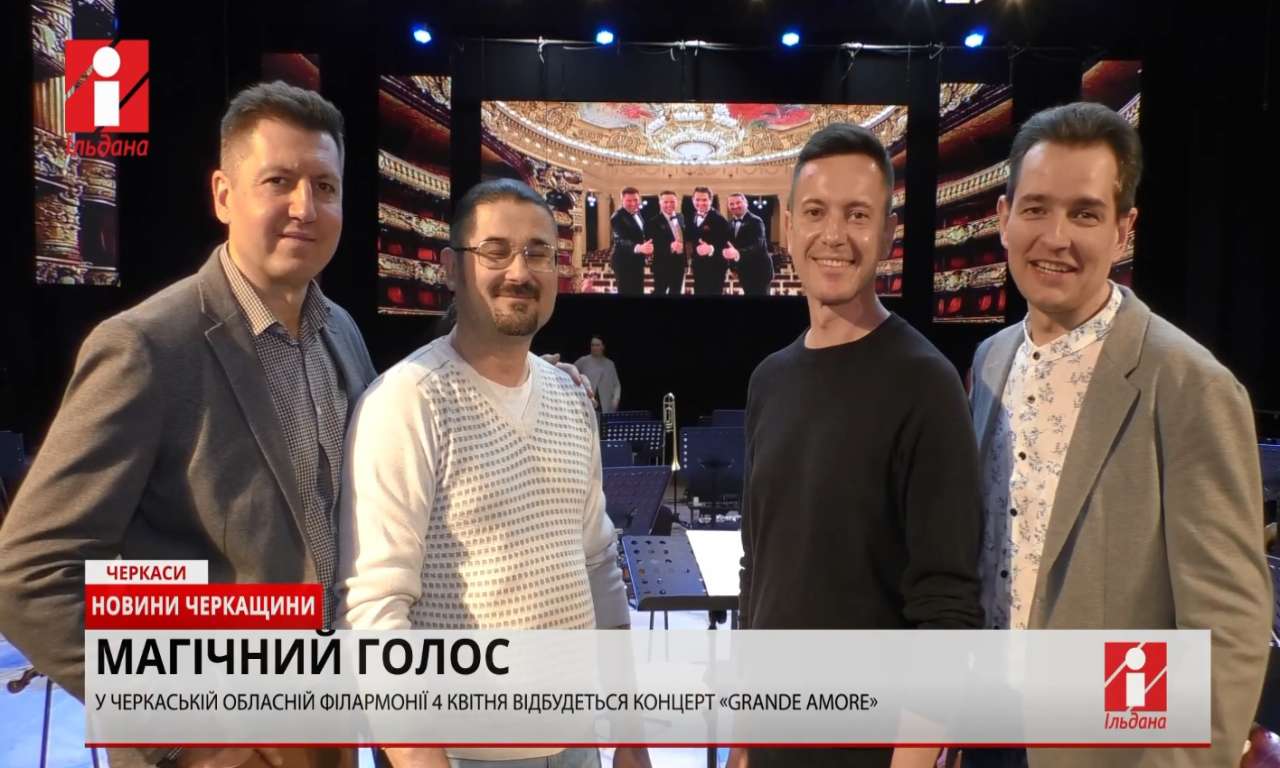 Київський квартет тенорів «Magic Voices» виступатиме у черкаській філармонії (ВІДЕО)